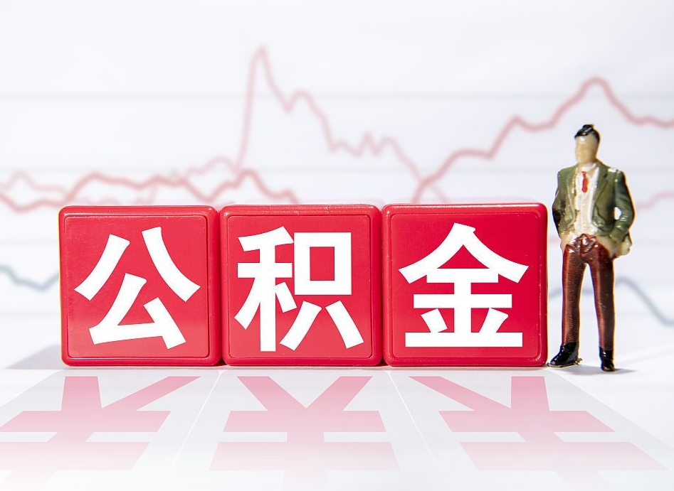中卫上海提取住房公积金（中卫上海提取住房公积金什么时候到账）